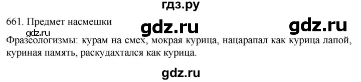 ГДЗ по русскому языку 6 класс  Ладыженская   упражнение - 661, Решебник к учебнику 2022