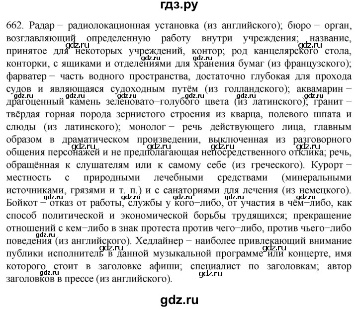 ГДЗ по русскому языку 6 класс  Ладыженская   упражнение - 662, Решебник к учебнику 2022