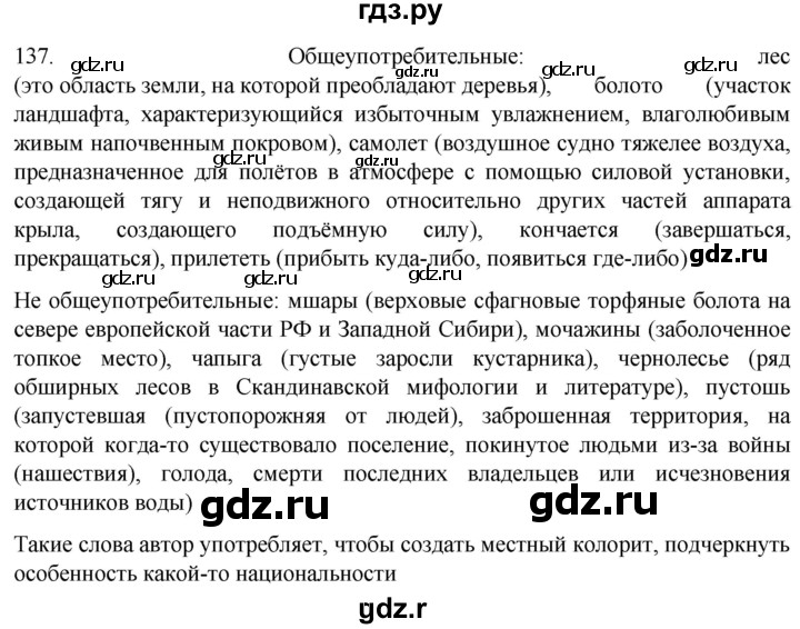 ГДЗ по русскому языку 6 класс  Ладыженская   упражнение - 137, Решебник к учебнику 2022