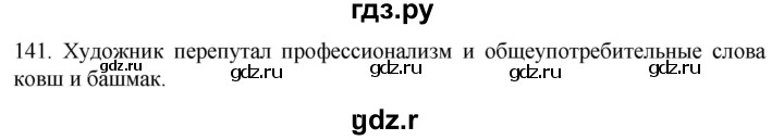 ГДЗ по русскому языку 6 класс  Ладыженская   упражнение - 141, Решебник к учебнику 2022