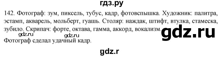 ГДЗ по русскому языку 6 класс  Ладыженская   упражнение - 142, Решебник к учебнику 2022