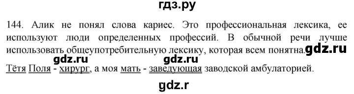 ГДЗ по русскому языку 6 класс  Ладыженская   упражнение - 144, Решебник к учебнику 2022