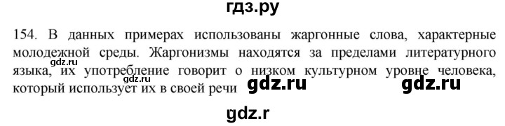 ГДЗ по русскому языку 6 класс  Ладыженская   упражнение - 154, Решебник к учебнику 2022