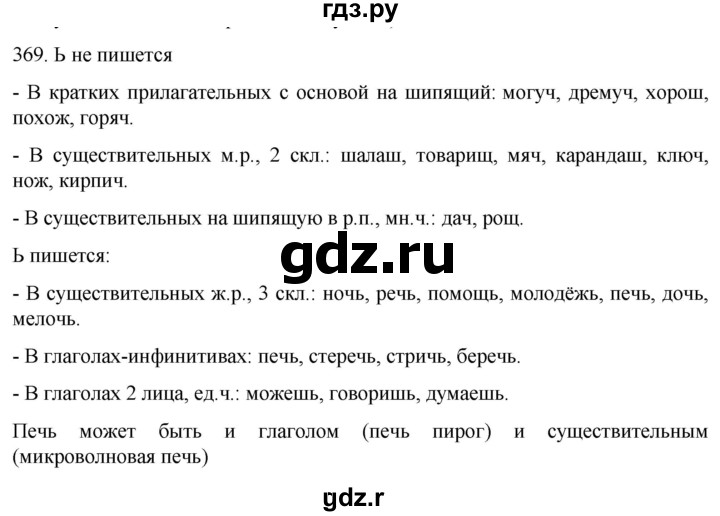 Могуч дремуч шалаш товарищ. Русский язык 6 класс ладыженская упражнение 369. Упражнение 369 по русскому языку 6 класс. Русский язык 6 класс упражнение 370. Русский язык 6 класс 2 часть страница 31 упражнение 369.