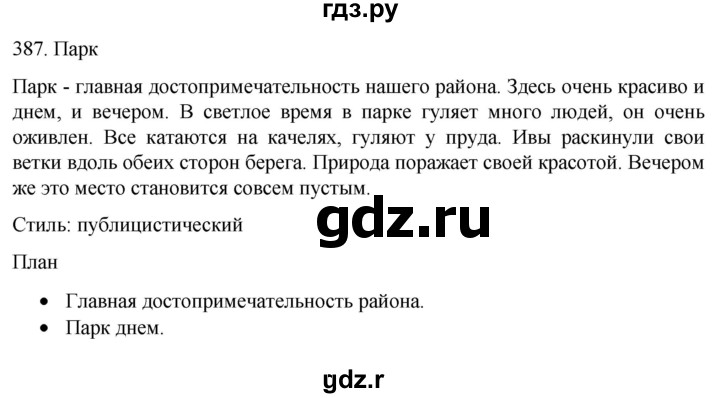 ГДЗ по русскому языку 6 класс  Ладыженская   упражнение - 387, Решебник №1 к учебнику 2022