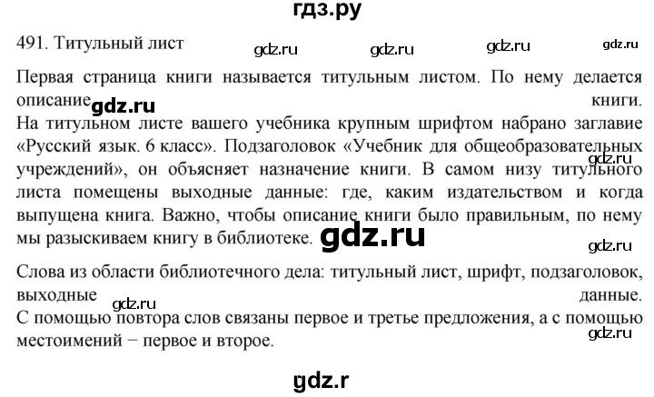 ГДЗ упражнение 491 русский язык 6 класс Ладыженская, Баранов