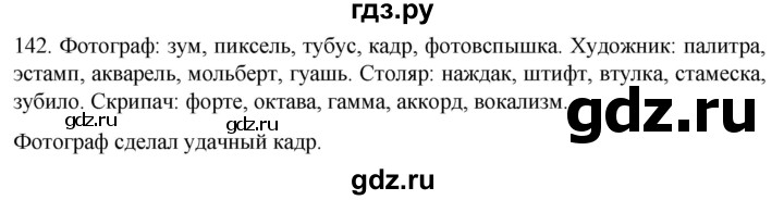 ГДЗ по русскому языку 6 класс  Ладыженская   упражнение - 142, Решебник №1 к учебнику 2022