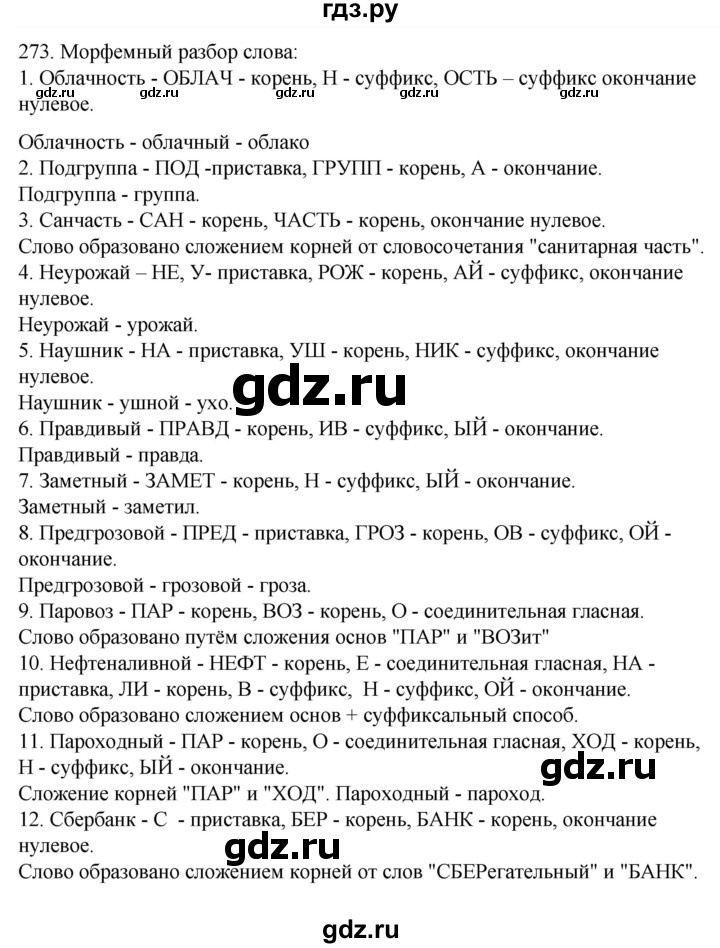 ГДЗ Упражнение 273 Русский Язык 6 Класс Ладыженская, Баранов