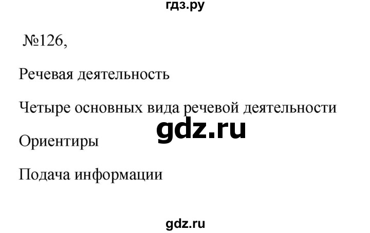 ГДЗ Упражнение 126 Русский Язык 6 Класс Ладыженская, Баранов