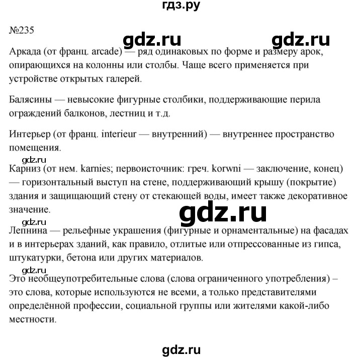 ГДЗ Упражнение 235 Русский Язык 6 Класс Ладыженская, Баранов