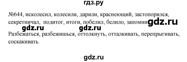 ГДЗ по русскому языку 6 класс  Ладыженская   упражнение - 644, Решебник к учебнику 2023