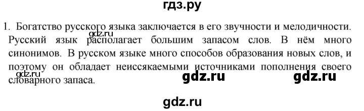 ГДЗ по русскому языку 6 класс  Ладыженская   упражнение - 1, Решебник №1 2022