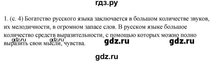 ГДЗ по русскому языку 6 класс  Ладыженская   упражнение - 1, Решебник №1 2022