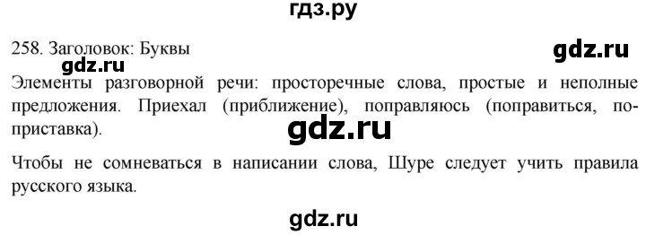 ГДЗ по русскому языку 6 класс  Ладыженская   упражнение - 258, Решебник №1 2022