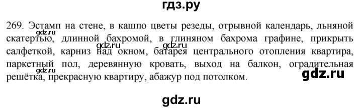 ГДЗ по русскому языку 6 класс  Ладыженская   упражнение - 269, Решебник №1 2022