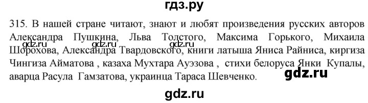 ГДЗ по русскому языку 6 класс  Ладыженская   упражнение - 315, Решебник №1 2022