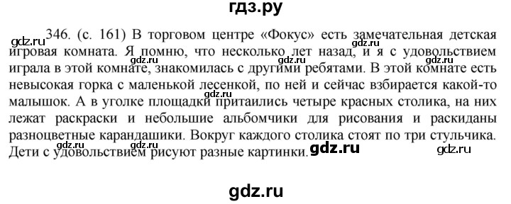 ГДЗ по русскому языку 6 класс  Ладыженская   упражнение - 346, Решебник №1 2022