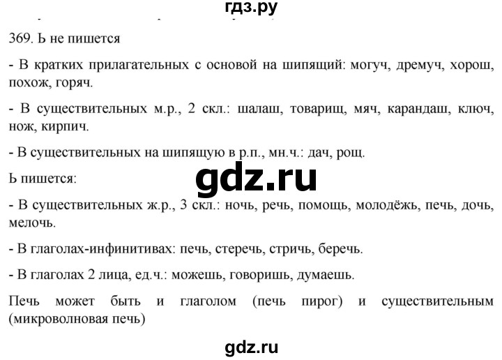 ГДЗ по русскому языку 6 класс  Ладыженская   упражнение - 369, Решебник №1 2022