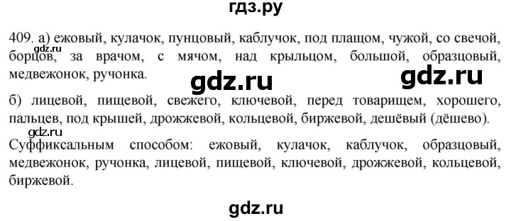 ГДЗ по русскому языку 6 класс  Ладыженская   упражнение - 409, Решебник №1 2022
