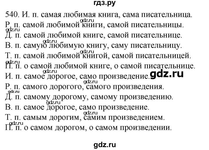ГДЗ по русскому языку 6 класс  Ладыженская   упражнение - 540, Решебник №1 2022