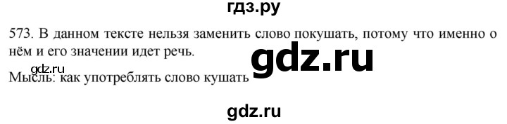 ГДЗ по русскому языку 6 класс  Ладыженская   упражнение - 573, Решебник №1 2022