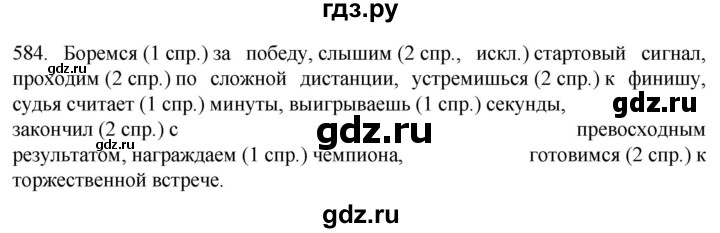ГДЗ по русскому языку 6 класс  Ладыженская   упражнение - 584, Решебник №1 2022