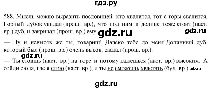 ГДЗ по русскому языку 6 класс  Ладыженская   упражнение - 588, Решебник №1 2022