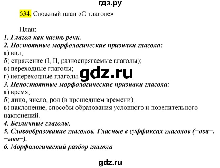 ГДЗ по русскому языку 6 класс  Ладыженская   упражнение - 634, Решебник №1 2022
