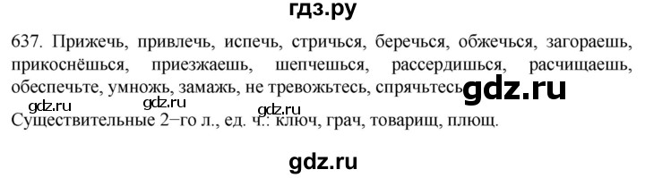 ГДЗ по русскому языку 6 класс  Ладыженская   упражнение - 637, Решебник №1 2022