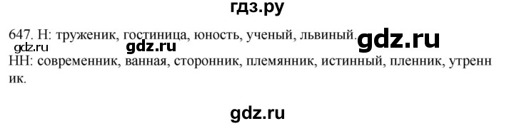 ГДЗ по русскому языку 6 класс  Ладыженская   упражнение - 647, Решебник №1 2022