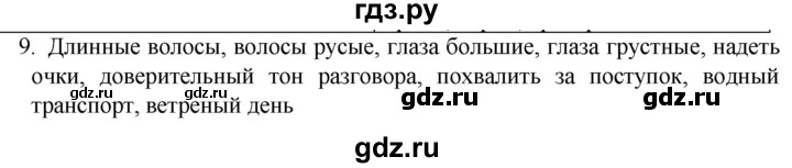 ГДЗ по русскому языку 6 класс  Ладыженская   упражнение - 9, Решебник №1 2022