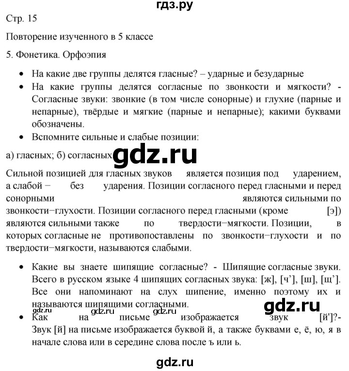 ГДЗ по русскому языку 6 класс  Ладыженская   самостоятельное наблюдение / часть 1 - стр.15, Решебник №1 2022