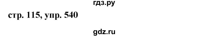 ГДЗ по русскому языку 6 класс  Ладыженская   упражнение - 540, Решебник 2016
