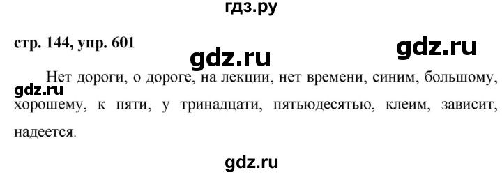 ГДЗ по русскому языку 6 класс  Ладыженская   упражнение - 601, Решебник 2016