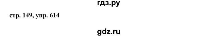 ГДЗ по русскому языку 6 класс  Ладыженская   упражнение - 614, Решебник 2016
