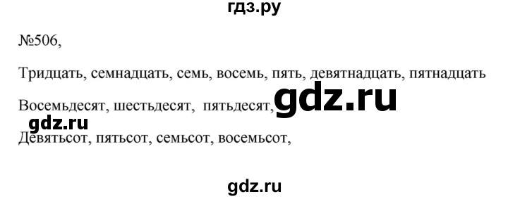 ГДЗ по русскому языку 6 класс  Ладыженская   упражнение - 506, Решебник 2024