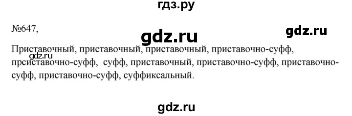 ГДЗ по русскому языку 6 класс  Ладыженская   упражнение - 647, Решебник 2024