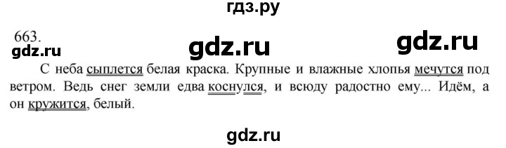 ГДЗ по русскому языку 6 класс  Ладыженская   упражнение - 663, Решебник 2024