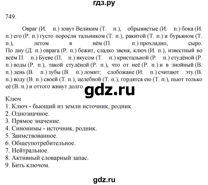 ГДЗ по русскому языку 6 класс  Ладыженская   упражнение - 749, Решебник 2024