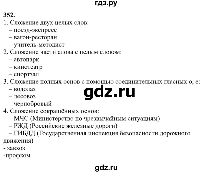 Гдз по русскому языку за 6 класс Баранов, Ладыженская ответ на номер 352, Решебник 2024