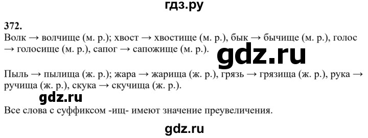 Гдз по русскому языку за 6 класс Баранов, Ладыженская ответ на номер 372, Решебник 2024