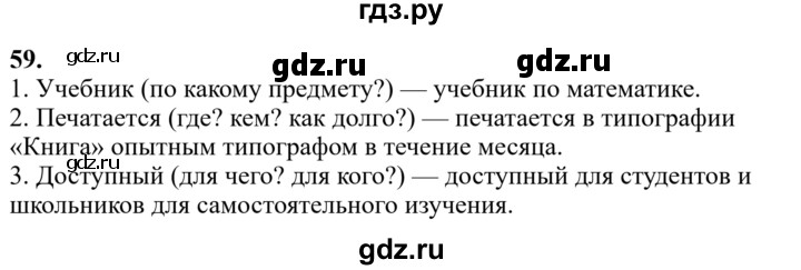 Гдз по русскому языку за 6 класс Баранов, Ладыженская ответ на номер 59, Решебник 2024