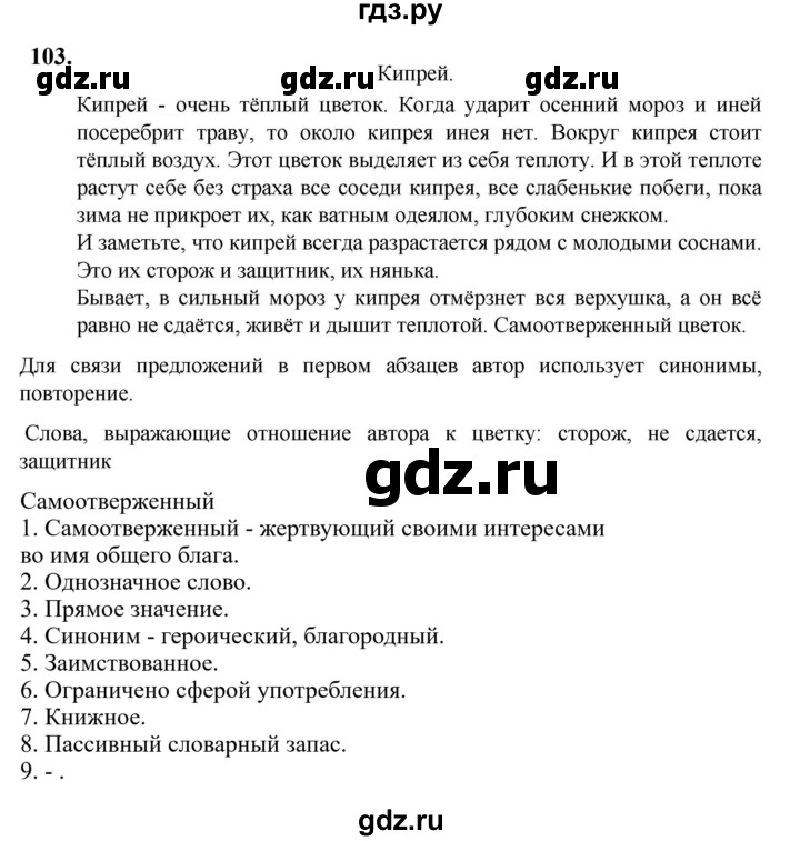 Гдз по русскому языку за 6 класс Баранов, Ладыженская ответ на номер 103, Решебник 2024