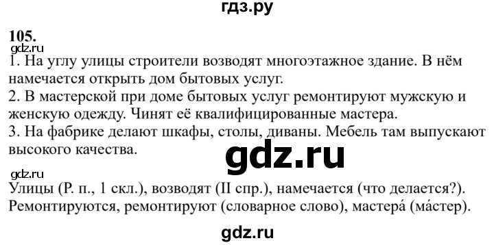 Гдз по русскому языку за 6 класс Баранов, Ладыженская ответ на номер 105, Решебник 2024