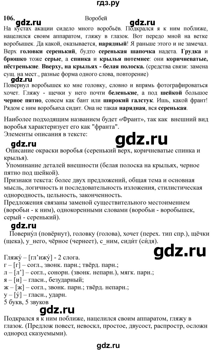 Гдз по русскому языку за 6 класс Баранов, Ладыженская ответ на номер 106, Решебник 2024