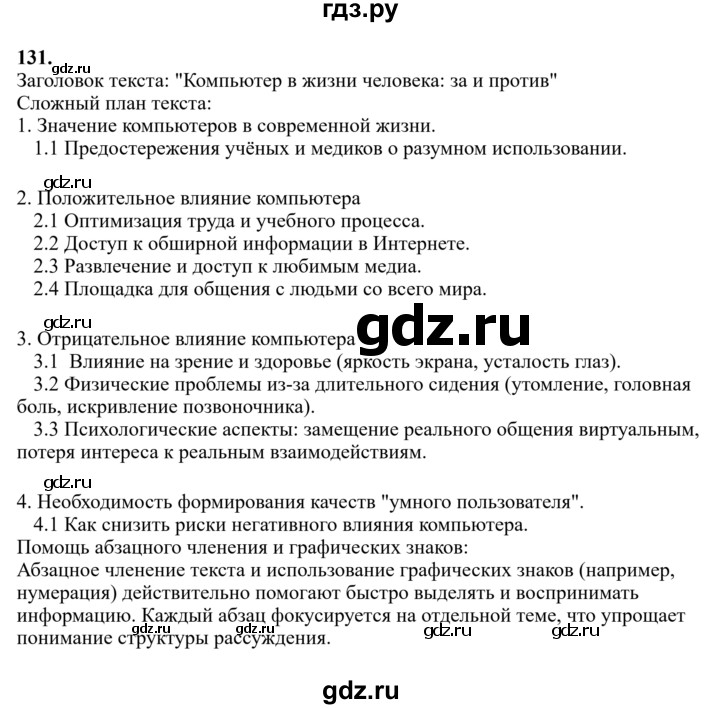 Гдз по русскому языку за 6 класс Баранов, Ладыженская ответ на номер 131, Решебник 2024