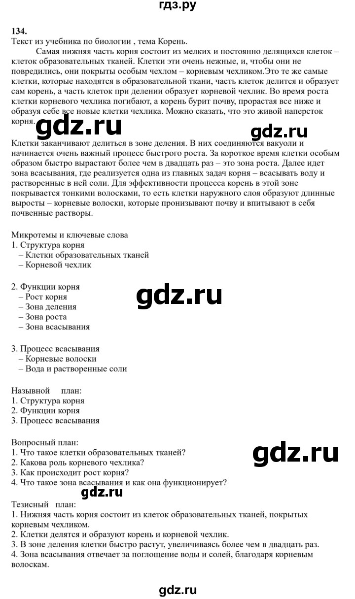 Гдз по русскому языку за 6 класс Баранов, Ладыженская ответ на номер 134, Решебник 2024