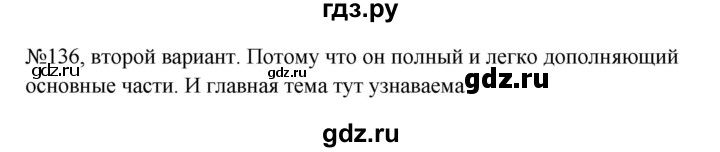 Гдз по русскому языку за 6 класс Баранов, Ладыженская ответ на номер 136, Решебник 2024