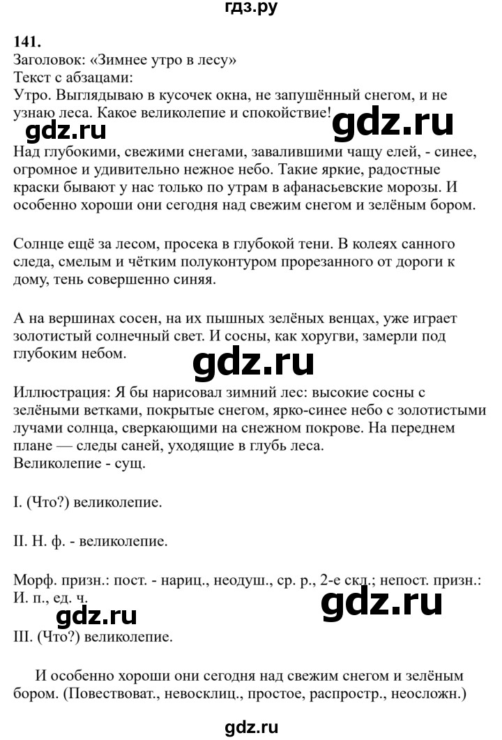 Гдз по русскому языку за 6 класс Баранов, Ладыженская ответ на номер 141, Решебник 2024
