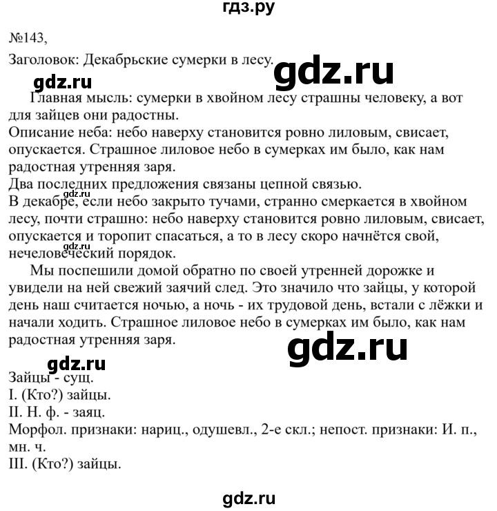 Гдз по русскому языку за 6 класс Баранов, Ладыженская ответ на номер 143, Решебник 2024